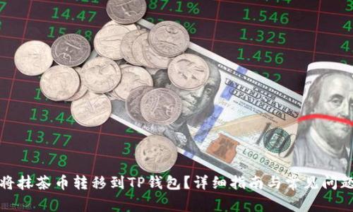 如何将抹茶币转移到TP钱包？详细指南与常见问题解答