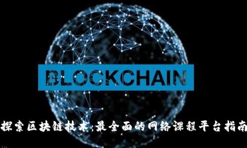 探索区块链技术：最全面的网络课程平台指南