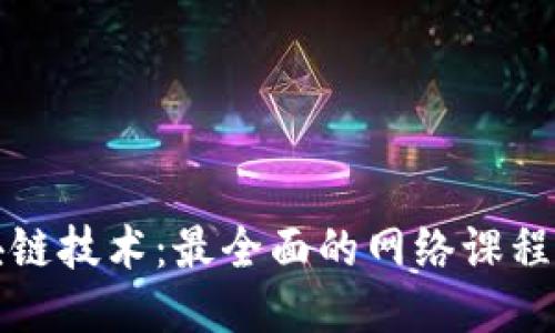 探索区块链技术：最全面的网络课程平台指南