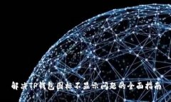 解决TP钱包图标不显示问题的全面指南