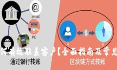 TP钱包如何有效联系客户？全面指南及常见问题解