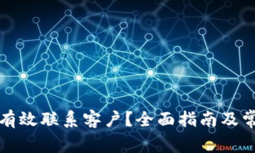 TP钱包如何有效联系客户？全面指南及常见问题解答