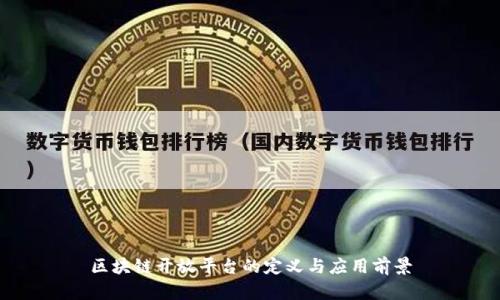区块链开放平台的定义与应用前景