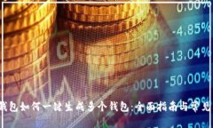 t p钱包如何一键生成多个钱包：全面指南与常见