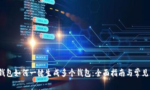 t p钱包如何一键生成多个钱包：全面指南与常见问题