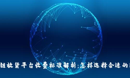 区块链放货平台收费标准解析：怎样选择合适的服务？