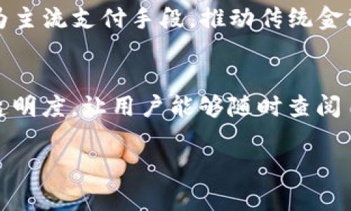    区块链金融平台的发展趋势与前景分析  / 
 guanjianci  区块链,金融科技,去中心化,数字货币  /guanjianci 

区块链金融平台在近年得到了广泛的关注与发展。随着技术的不断创新，金融行业正经历着一场深刻的变革。区块链技术的去中心化特点使得金融交易更加透明、高效且安全，吸引了越来越多的投资者和企业的参与。在这篇文章中，我们将深入探讨区块链金融平台的发展趋势、面临的挑战以及未来的潜在机会。

一、区块链金融的基本概念
区块链金融是指将区块链技术应用于金融行业的创新性方案。这一模式不仅包括数字货币的创建与交易，也涵盖了智能合约、去中心化金融（DeFi）等多种形式。区块链技术通过创建一个去中央化的账本，确保所有交易可以被验证且无法被篡改，从而提高金融交易的可信度。

二、区块链金融平台的主要趋势
随着全球对区块链技术的日益重视，很多金融机构、初创企业及科技公司开始积极探索区块链在金融领域的应用。以下是当前区块链金融平台的几大主要趋势：

h41. 去中心化金融（DeFi）/h4
去中心化金融（Decentralized Finance，DeFi）是使用区块链技术重新构建金融系统的一种方式，旨在通过去中心化和开放的方式提供各种金融服务，如借贷、交易、保险等。DeFi平台不需要传统金融机构参与，用户可以直接通过自我管理的数字钱包进行各种操作。近年来，DeFi市场迅猛发展，吸引了大量用户和资金流入。

h42. 合规性与监管/h4
随着区块链金融市场规模的扩大，各国监管机构开始关注并制定相关法规以保护投资者利益和防止金融犯罪。同时，许多区块链项目也在积极寻求合规性，以提升自身的可信度。这种监管的加重势必将影响区块链平台的运营和发展方式。

h43. 数字货币的崛起/h4
随着比特币、以太坊等数字货币的成功，越来越多的数字资产进入市场。在中央银行数字货币（CBDC）的推动下，发行数字货币的相关金融机构愈加频繁。数字货币的推出将引领全球经济结构的变化，改变用户对传统货币的认知。

h44. 智能合约的应用/h4
智能合约是一种运行在区块链上的自执行合约，其条款以编程代码的形式写入到区块链中，能够自动执行和执行合约条款。智能合约的应用在金融交易中非常广泛，可以降低交易成本，提高效率，也减少了人为干预的可能性。

h45. 区块链在金融产品创新中的应用/h4
区块链技术促进了金融产品的创新，涵盖了从基础金融产品到复杂的衍生品，如资产证券化、供应链金融、众筹等模式。通过区块链技术，这些产品可以实现更高的透明度和更低的信用风险，从而获得更多投资者的青睐。

三、区块链金融平台面临的挑战
尽管区块链金融平台带来了许多机遇，但也面临着诸多挑战，这包括技术、安全、法律、成本等多个方面：

h41. 技术挑战/h4
区块链技术的发展尚处于不断演进之中，虽然在安全性和透明性方面表现突出，但在扩展性、速度和互操作性等方面仍面临挑战。这些技术瓶颈可能限制区块链金融平台的应用规模和效率。

h42. 安全隐患/h4
区块链虽然提供了较好的数据安全性，但它并非绝对安全。近年来，多起区块链平台的安全事件引发了公众对其安全性的质疑，黑客攻击、智能合约漏洞等问题仍然存在，如何保障用户的资金安全是一个重要的挑战。

h43. 法规不确定性/h4
各国对区块链和加密货币的监管政策各不相同，缺乏统一的全球标准和政策，使得区块链金融平台在运营过程中面临不确定性。这种不确定性影响了企业的运营规划以及投资者的信心。

h44. 成本与效益/h4
尽管区块链技术有助于降低一些交易成本，但其实施和维护的成本也不可忽视。对于中小企业而言，如何平衡技术投入与收益是一个关键问题。

h45. 市场竞争加剧/h4
越来越多的企业和金融机构进入区块链金融市场，竞争愈发激烈。在这种环境下，平台如何提升自身的竞争力、保持优势成为一大挑战。

四、区块链金融平台的未来展望
尽管面临诸多挑战，区块链金融平台的未来依旧被寄予厚望。随着技术的不断成熟，加上日益增强的用户需求，区块链金融将展现出更广阔的市场前景：

h41. 技术整合与协同/h4
未来，区块链技术将与大数据、人工智能、物联网等技术进行整合。这种跨技术的协同将带来全新的解决方案，推动金融行业的数字化转型进程。

h42. 跨境支付与结算/h4
区块链技术在跨境支付中的应用将显著提高支付速度和降低费用。未来，区块链有望改变信息和资金的流动方式，推动国际贸易的发展。

h43. 绿色金融的推行/h4
随着社会对可持续发展的重视，绿色金融概念逐渐深入人心。区块链技术的透明性将使得绿色金融项目的信息公开更加高效，有助于达到可持续发展的目标。

h44. 教育与普及/h4
为了使更多的人意识到区块链的优势，各类培训与教育项目将日益增多。通过普及教育，增强用户对区块链金融的信任度，推动市场的发展。

h45. 政策与行业标准的建立/h4
未来的区块链金融市场将需要更加完善的政策及行业标准，以保障整个市场的健康发展。积极参与政策的制定和行业标准的建立，有助于提升行业的规范性。

五、相关问题分析
在深入理解区块链金融平台的趋势时，一些关键问题不可忽视，以下是五个重要问题及其详细解析：

h41. 区块链技术如何改变传统金融体系？/h4
区块链技术无疑是对传统金融体系的一次颠覆，它通过去中心化的特性，消除了传统金融中对中介和信任机构的依赖。在传统金融中，交易需要依赖银行、清算所等中介进行撮合和验证，而区块链则通过透明的账本技术让用户可以直接进行交易，同时，所有交易的记录都不可篡改，增强了整个系统的透明度和信任度。此外，区块链技术还可以极大提高交易的效率。例如，在跨境支付中，通过区块链，可以实现实时结算，而传统的跨境支付则需要数天的时间。这样的变化，不仅节省了时间和成本，同时也增加了交易的灵活性和安全性。

h42. 区块链金融平台的安全性如何保障？/h4
安全性是区块链金融平台最为关键的问题之一，用户的资金与信息安全直接影响着平台的信誉与持久发展。首先，平台需要采用最先进的加密技术，保护用户私钥与交易信息。其次，定期进行安全审计，以检查可能存在的漏洞。此外，平台还应建立应急机制，在发生安全事件后，快速响应，降低损失。再者，用户自身也应加强对资金的保护，如设置强密码和双重认证，增强安全防范意识。

h43. 区块链金融对中小企业的影响是什么？/h4
区块链金融为中小企业提供了更多的融资机会，传统金融机构通常因中小企业收入不稳定或缺乏信用记录而不愿放贷，而区块链技术可以通过数据共享与信用评估来降低风险。此外，区块链也使得中小企业能更便捷地进入全球市场，降低了交易成本与时间。通过使用智能合约，中小企业可以进行自动化的合同执行，进一步提高效率。然而，区块链技术的复杂性也可能使得部分中小企业在实际应用中面临困难，因此企业在采用时要充分评估自身条件与技术能力。

h44. 未来的区块链金融市场将如何发展？/h4
未来的区块链金融市场将持续创新与变革，预计将出现更多的金融服务与产品。例如，去中心化信用评估与风险管理系统可能会逐步成熟，用户在没有传统信用记录的情况下也能获得贷款。同时，伴随全球对数字货币接受度的提升，数字货币将可能成为主流支付手段，推动传统金融机构的转型。此外，国家层面可能会出台更多的政策来规范与支持区块链金融的发展，以应对市场的快速变化。总之，区块链金融市场有着光明的未来。

h45. 区块链金融如何提升用户体验？/h4
提升用户体验是区块链金融平台成功的关键，能否让用户方便、高效地完成交易、融资、投资等行为将直接影响平台的发展。为此，平台可通过简化操作流程、提供UI/UX设计改善用户界面、实时客服支持等多种方式提升用户体验。同时，平台还应该增强透明度，让用户能够随时查阅自己的交易记录与资金状况，增强信任感。最重要的是，区块链金融平台需提供教育资源，帮助用户了解区块链及其应用，以促进其更好地参与其中。

总之，区块链金融平台的趋势充满可能性，随着技术的进步和市场的成熟，它将为金融行业带来深远的变革。虽然当前面临诸多挑战，但只要不断创新、解决问题，区块链金融的未来依然值得期待。