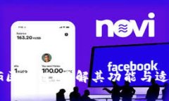 探索TG区块链：了解其功能与适用平台