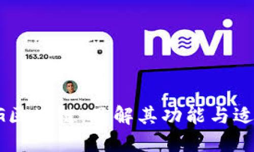探索TG区块链：了解其功能与适用平台
