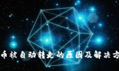 TP钱包币被自动转走的原因及解决方案解析