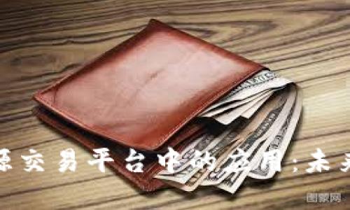 探索区块链在能源交易平台中的应用：未来能源的转型之路