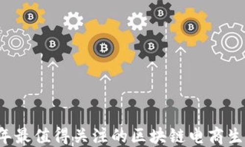 
2023年最值得关注的区块链电商生态平台