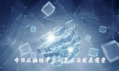 中保区块链平台的意义与发展前景