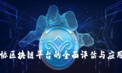 中银协区块链平台的全面评估与应用前景