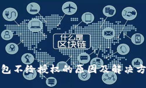 : TP钱包不给授权的原因及解决方案解析