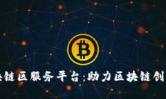 佛山区块链区服务平台：助力区块链创新与发展