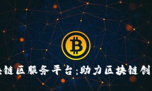 佛山区块链区服务平台：助力区块链创新与发展