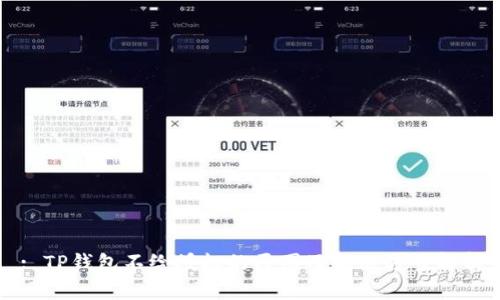 : TP钱包不给授权的原因及解决方案解析