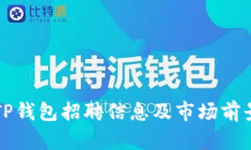 深圳TP钱包招聘信息及市场前景分析