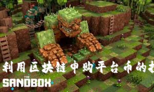 如何有效利用区块链申购平台币的投资机会？