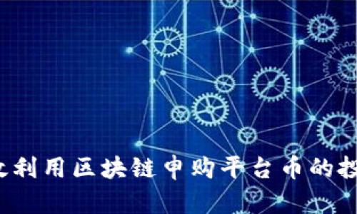 如何有效利用区块链申购平台币的投资机会？