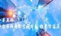 思考一个并且的  区块链平台币的升职空间分析：
