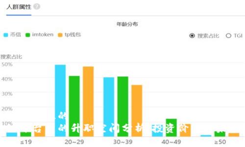 思考一个并且的  
区块链平台币的升职空间分析：投资价值与未来趋势