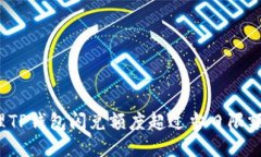 如何处理TP钱包闪兑额度超过当日限额的问题？