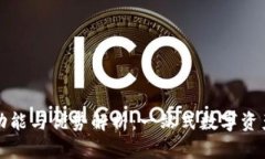 TP钱包的功能与优势解析：一站式数字资产管理工