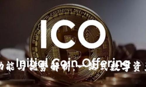 TP钱包的功能与优势解析：一站式数字资产管理工具