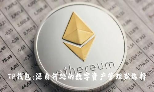 TP钱包：源自何处的数字资产管理新选择