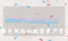 TP钱包：源自何处的数字资产管理新选择