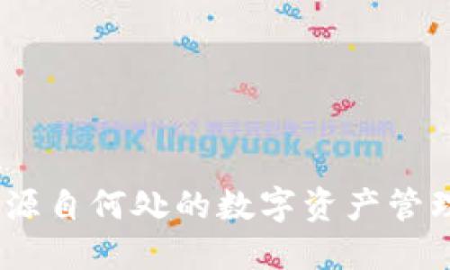 TP钱包：源自何处的数字资产管理新选择
