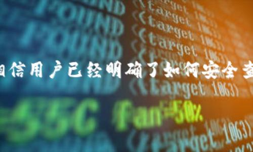   如何安全查看TP钱包私钥方法详解 / 

 guanjianci TP钱包, 私钥查看, 区块链安全, 数字货币管理 /guanjianci 

引言
随着区块链技术的快速发展，越来越多的人开始关注数字货币及其相关钱包的管理。TP钱包作为一个流行的多链数字货币钱包，因其便捷性和安全性受到用户的广泛信任。然而，许多用户对于如何安全查看和管理私钥的流程都存在困惑，本文将详细介绍TP钱包私钥的查看方法，并提出一些安全建议，帮助用户更加有效地管理自己的数字资产。

TP钱包简介
TP钱包是一个多链数字货币钱包，支持包括以太坊、比特币、EOS等在内的多种数字货币。它不仅具有交易、转账等基本功能，还提供了DApp浏览、链上资产管理等多种便捷服务。用户在使用TP钱包时，私钥的管理至关重要，因为私钥的泄露将导致用户数字资产的安全隐患。

什么是私钥？
私钥是加密货币钱包中最重要的组成部分，是用户访问和管理其数字资产的唯一凭证。数字货币的安全性依赖于私钥的保密性。每个钱包都对应一个公钥和私钥，公钥可以公开分享，而私钥必须严格保管，用户在进行交易、转账时需要用到私钥签名，以证明他们对某个地址中的币的所有权。

如何查看TP钱包私钥？
查看TP钱包的私钥步骤如下，但请注意，查看和管理私钥的操作需在安全环境下进行，以避免被恶意软件或黑客攻击：

1. **打开TP钱包**：首先，用户需要打开TP钱包APP，确保其是最新版。在应用商店更新至最新版本可以避免bug和安全隐患。

2. **登录钱包**：输入账户登录信息，进行身份验证。确保你的设备没有被恶意软件感染，推荐使用官方渠道下载应用。

3. **找到资产管理界面**：进入“资产”或“钱包”管理界面，通常在这个界面中可以查看所有添加的数字资产。

4. **选择想要查看私钥的数字资产**：在资产页面中，选择你想要查看私钥的数字货币，点击进入该资产的详细信息界面。

5. **查找私钥选项**：在数字资产的详细信息中，通常会有“私钥”或“助记词”的选项，点击进去。

6. **查看私钥**：按系统提示操作，可能需要进行二次验证，确认身份后，将可以看到私钥，记得不要在不安全的地方复制和粘贴。

7. **安全保存私钥**：查看后，请在安全的地方记录私钥，切勿截图或保存于云端。

私钥安全管理的必要性
数字货币的私钥若被他人获取，意味着他们可以控制该钱包内所有的资产。因此，安全管理私钥显得极为重要。以下是一些关于私钥安全管理的建议：

1. **离线存储**：建议将私钥写在纸上并放在安全的地方，如保险箱，而不是将其保存在电脑或手机中。

2. **设置复杂密码**：使用强密码保护钱包，并定期更换，同时，不要在不同服务中使用同一密码。

3. **启用两步验证**：如果钱包支持双重身份验证，强烈建议开启，以增加额外的安全保护。

4. **保持软件更新**：确保使用最新版本的钱包软件，及时修补已知安全漏洞。

5. **警惕钓鱼攻击**：注意不要轻易点击可疑链接或提供个人信息，避免掉入钓鱼陷阱。

常见问题解答
在管理TP钱包私钥的过程中，用户可能会遇到一些常见问题，以下列举了五个相关问题并逐一详细解答：

1. 如何保护私钥不被黑客攻击？
保护私钥的安全首先需保证设备本身的安全，包括使用防病毒软件、定期更新系统以及避免使用公用Wi-Fi等。此外，使用独立的冷钱包进行大额数字资产的保管也是一个有效的方法。

同时，要警惕钓鱼攻击，尤其是在输入私钥或密码时，务必确认网站的真实身份。建议使用官方、经过验证的渠道访问钱包服务。

最后，定期备份私钥信息将帮助你在设备丢失或损坏时及时找回资产。

2. TP钱包支持的数字货币有哪些？
TP钱包支持多种主流数字货币，包括比特币（BTC）、以太坊（ETH）、Ripple（XRP）、EOS、Tron（TRX）等。支持的币种可能会随时间增加或减少，用户可以在TP钱包官网或应用内查看最新支持的币种列表。

大部分主流货币都能在TP钱包中安全管理，不同币种的私钥可以通过相同的步骤进行查看和管理。

3. 如果忘记了TP钱包的密码该怎么办？
如果忘记了TP钱包的密码，通常可以通过助记词进行恢复。助记词是创建钱包时生成的一个助记短语，务必记录在安全地方。若只能部分记得助记词，可能导致无法访问钱包所存资产。

若同时忘记了助记词和密码，恢复的可能性将大大降低，因此在初始创建钱包时，确保妥善保存这些关键信息至关重要。

4. 使用TP钱包的优势和劣势是什么？
使用TP钱包的优势包括良好的用户体验、多种数字货币支持以及便捷的DApp访问能力。不过，其劣势是相比硬件钱包的安全性略显不足。此外，若没有正确备份私钥和助记词，用户可能会面临资产损失的风险。

因此，在选择钱包时，用户需权衡其安全性与便捷性，根据自身使用习惯选择最适合的方式。

5. TP钱包是否有技术支持？
TP钱包通常提供技术支持，用户可以通过官方网站、社交媒体等渠道获得帮助。若遇到钱包使用中的问题，可以查看常见问题解答部分，或者直接联系客服获取帮助。

同时，注意官方渠道的信息以避免假冒网站和服务带来的安全威胁。

结论
TP钱包是一个功能强大的数字货币钱包，其安全性和便捷性使其受到广大用户的青睐。正确理解和管理私钥是保证用户资产安全的关键。通过本文的介绍，相信用户已经明确了如何安全查看TP钱包私钥的步骤及管理建议。希望大家都能在安全的环境下管理自己的数字资产，避开潜在的风险。

最后，数字货币的世界复杂多变，建议用户不断学习、关注行业动态，以提高自己的安全意识和管理能力。