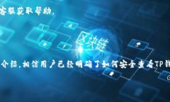   如何安全查看TP钱包私钥方法详解 /  guanjianci