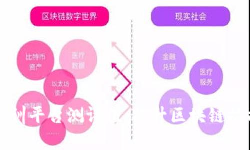 知链区块链实训平台测评值：提升区块链技能的最佳实践