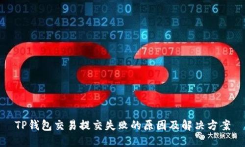 TP钱包交易提交失败的原因及解决方案