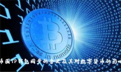币圈TP钱包同步的含义及其对数字货币的影响