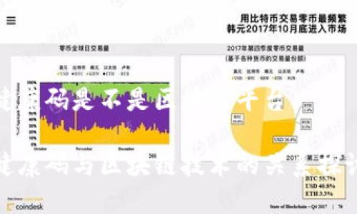 健康码是不是区块链平台

健康码与区块链技术的关系探讨