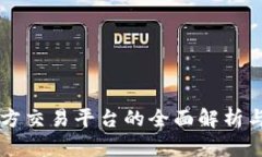 区块链官方交易平台的全面解析与使用指南