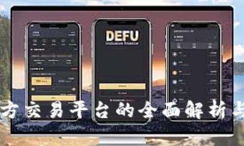 区块链官方交易平台的全面解析与使用指南