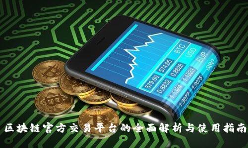 区块链官方交易平台的全面解析与使用指南