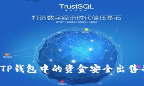 如何将TP钱包中的资金安全出售并提现？