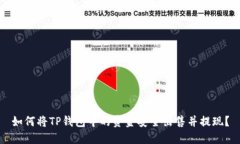 如何将TP钱包中的资金安全出售并提现？
