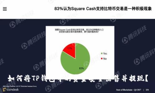 如何将TP钱包中的资金安全出售并提现？