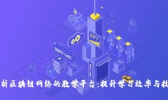 全面解析区块链网络的教学平台：提升学习效率