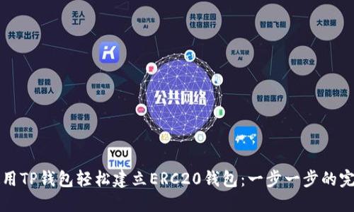 如何使用TP钱包轻松建立ERC20钱包：一步一步的完整指南