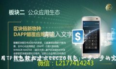 如何使用TP钱包轻松建立ERC20钱包：一步一步的完