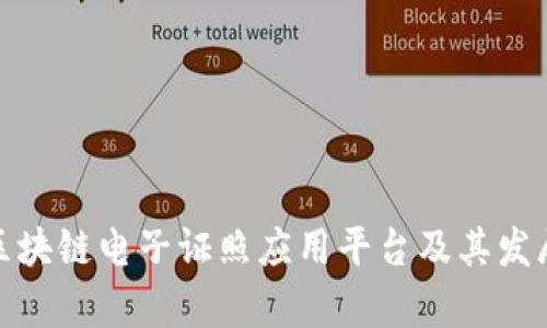 探讨区块链电子证照应用平台及其发展前景