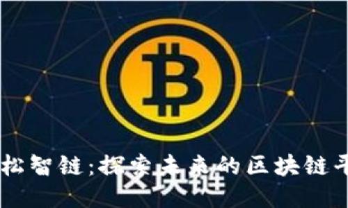 雪松智链：探索未来的区块链平台